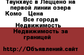 Таунхаус в Леццено на первой линии озера Комо › Цена ­ 40 902 000 - Все города Недвижимость » Недвижимость за границей   